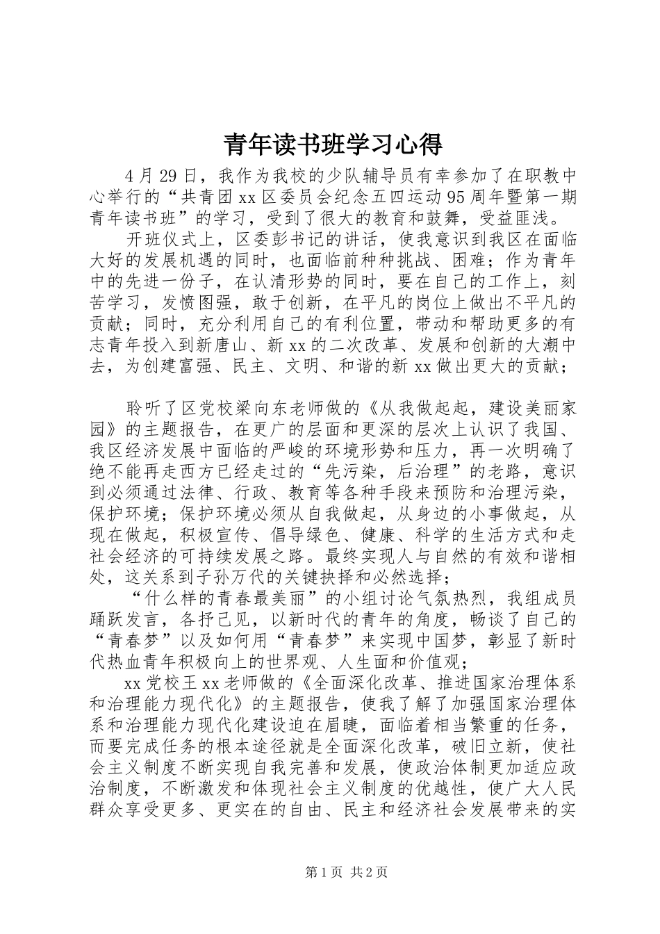 青年读书班学习心得_第1页