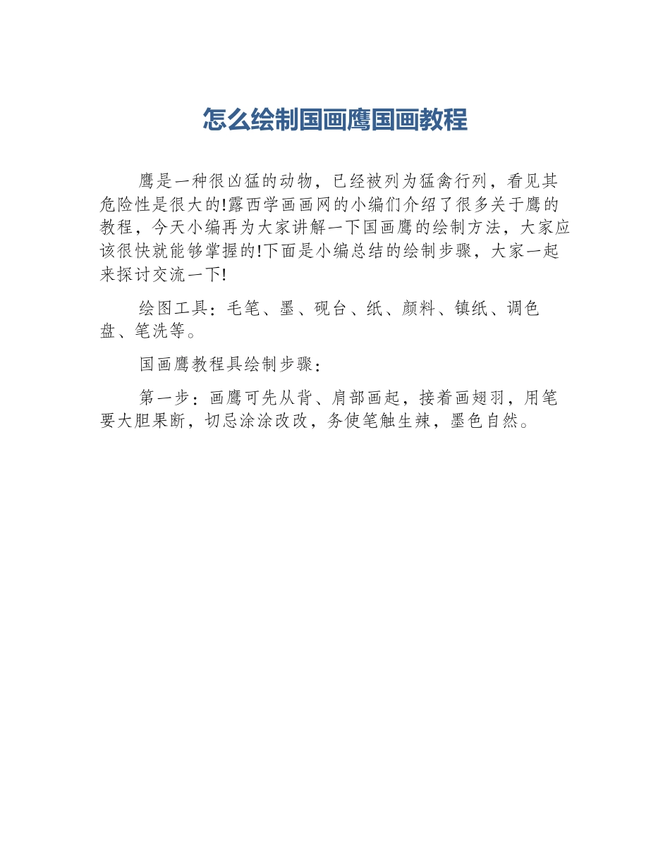 怎么绘制国画鹰国画教程_第1页