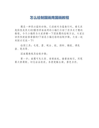 怎么绘制国画鹰国画教程