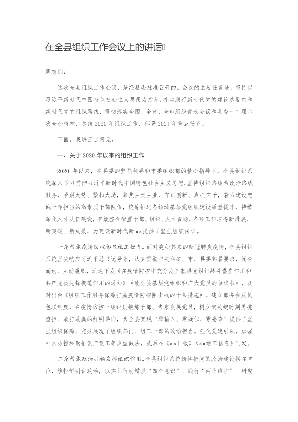 在全县组织工作会议上的讲话 _第1页