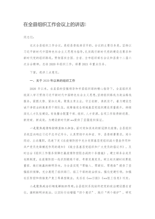 在全县组织工作会议上的讲话 