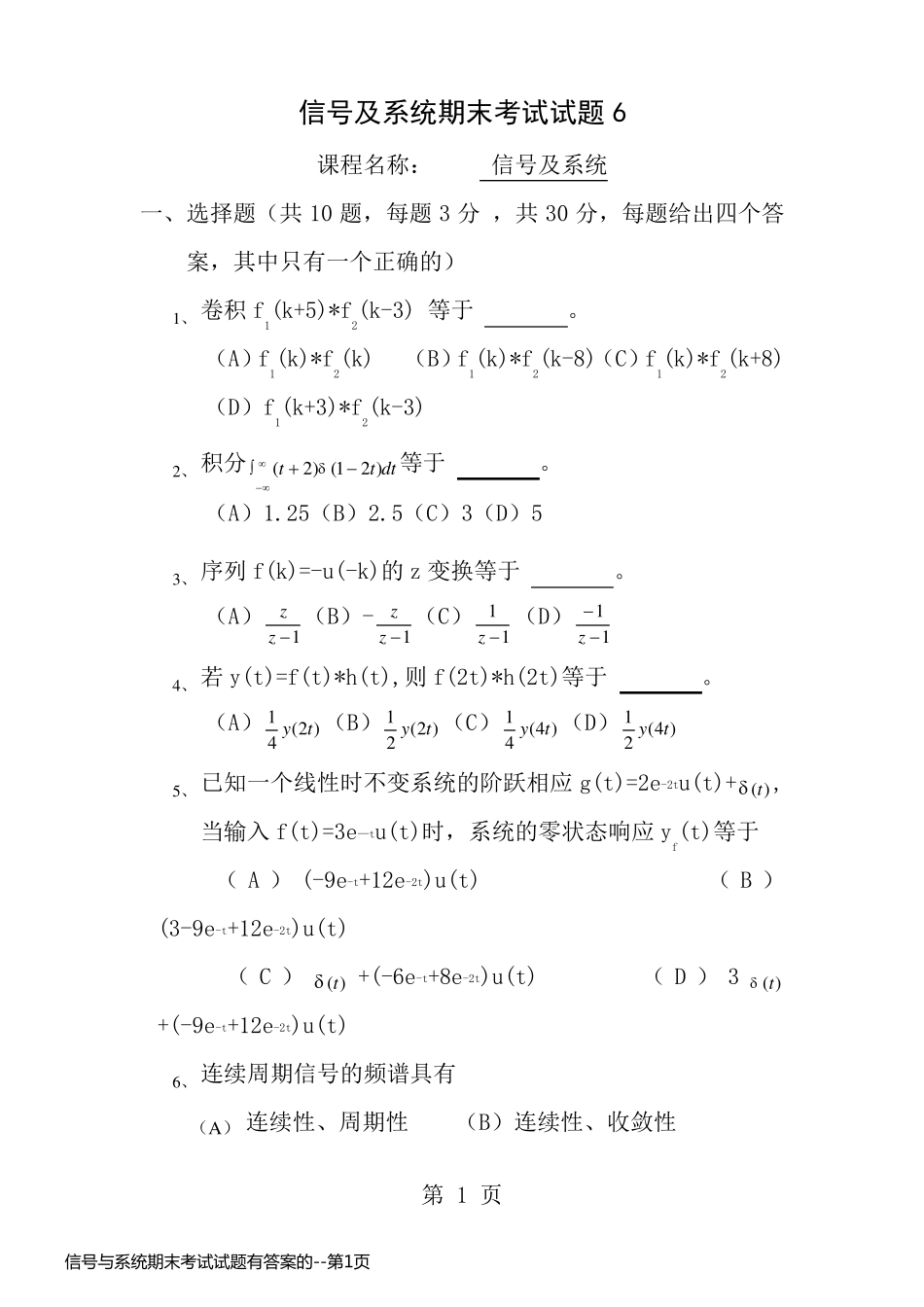 信号与系统期末考试试题有答案的_第1页