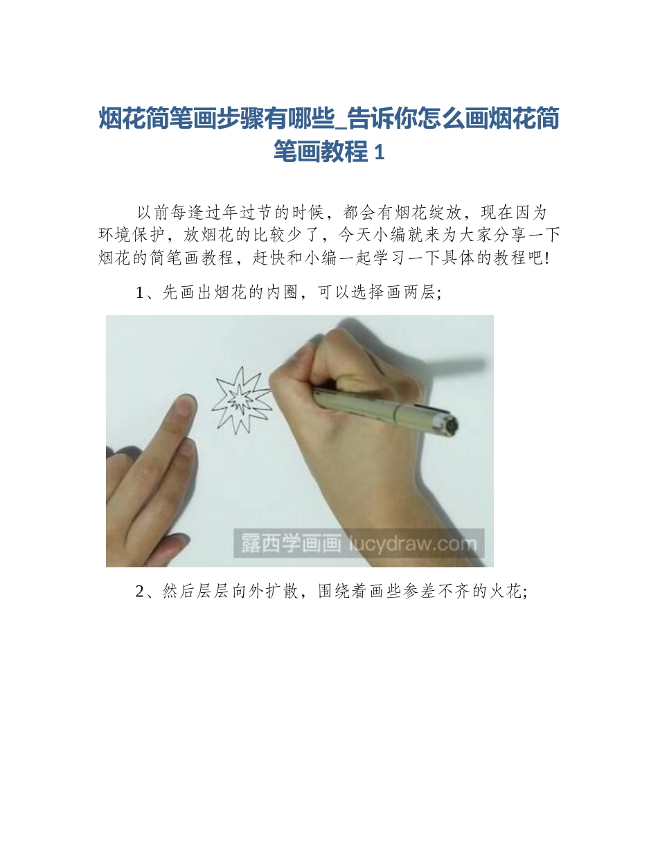 烟花简笔画步骤有哪些_告诉你怎么画烟花简笔画教程1_第1页