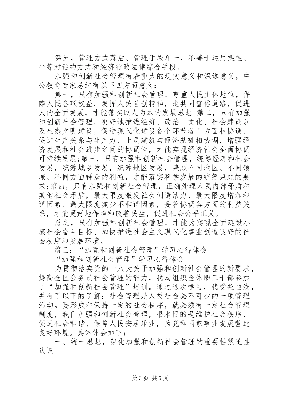加强和创新社会管理学习心得体会3篇_第3页
