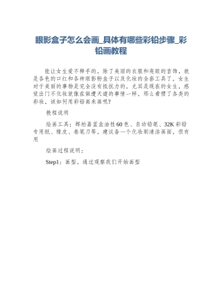 眼影盒子怎么会画_具体有哪些彩铅步骤_彩铅画教程