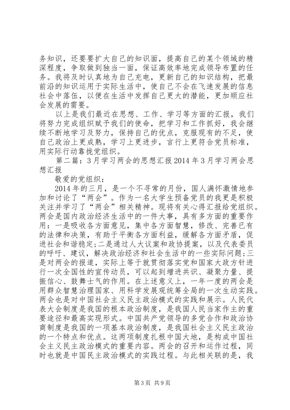 党员3月思想汇报：两会学习心得_1_第3页