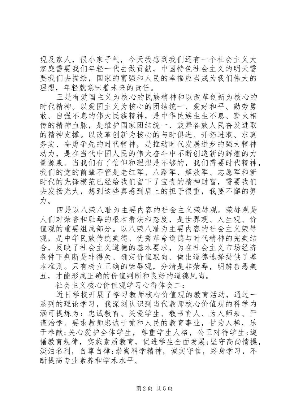 社会主义核心价值观学习心得体会3篇_第2页