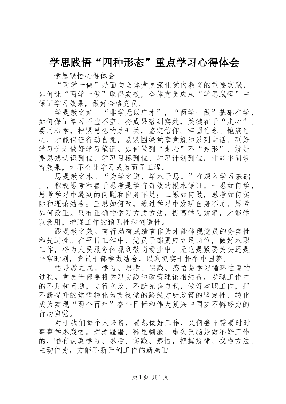 学思践悟“四种形态”重点学习心得体会_第1页