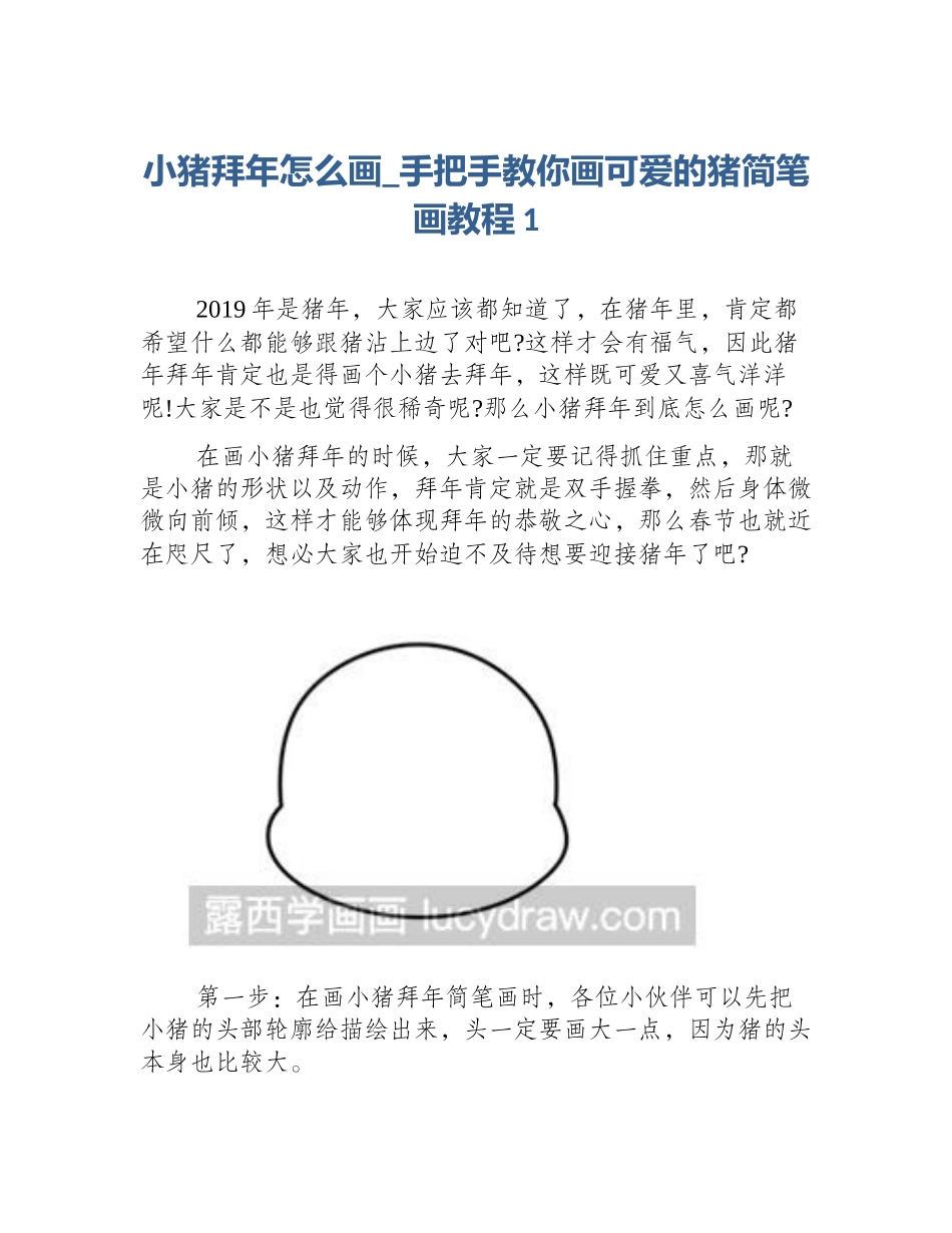 小猪拜年怎么画_手把手教你画可爱的猪简笔画教程1_第1页