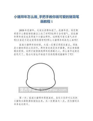 小猪拜年怎么画_手把手教你画可爱的猪简笔画教程1