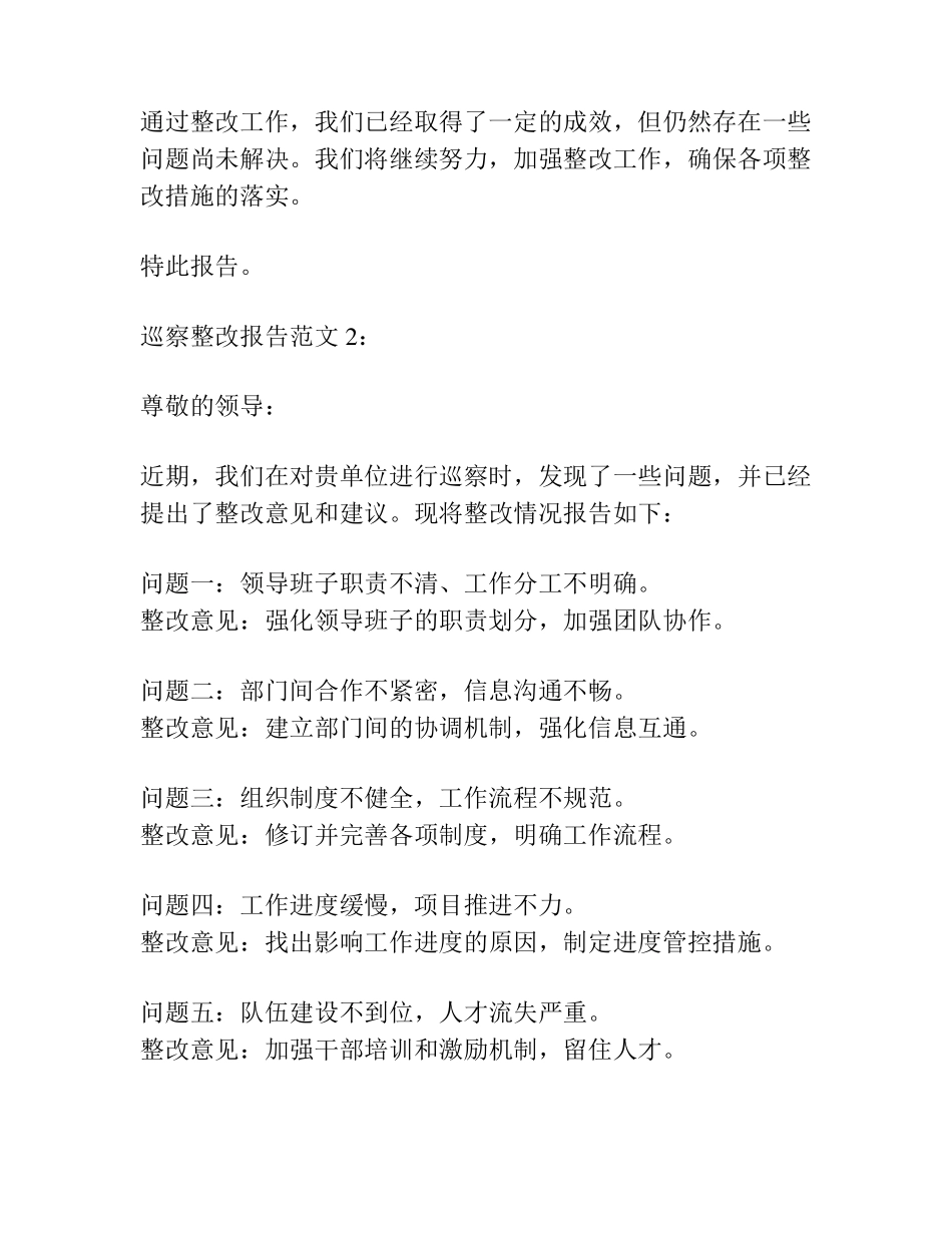 巡察整改报告范文(通用6篇) _第2页