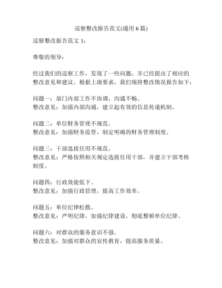 巡察整改报告范文(通用6篇) 