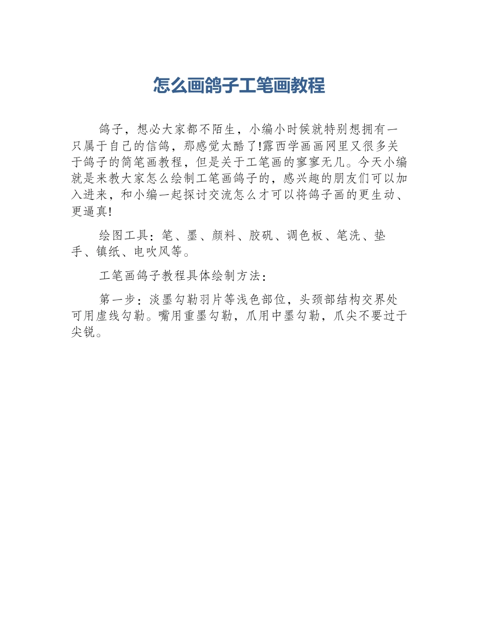 怎么画鸽子工笔画教程_第1页