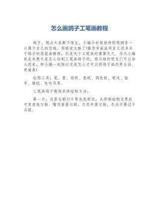 怎么画鸽子工笔画教程