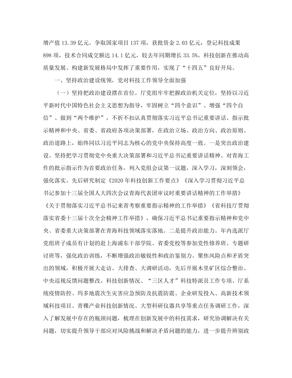 中共青海省科学技术厅党组关于2021年度领导班子工作总结的报告_第2页