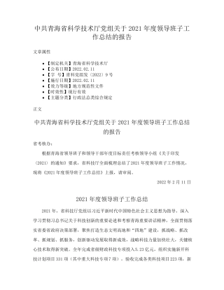中共青海省科学技术厅党组关于2021年度领导班子工作总结的报告