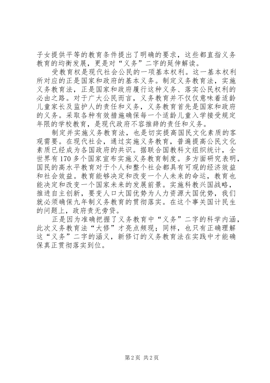 学习新义务教育法心得体会－准确理解义务教育中的“义务”二字_第2页