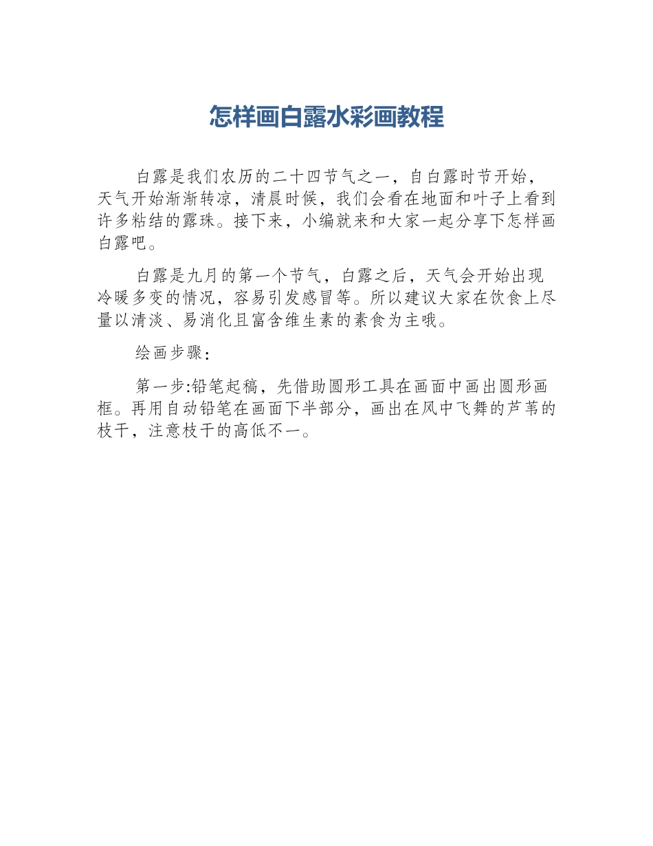 怎样画白露水彩画教程_第1页