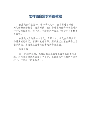 怎样画白露水彩画教程