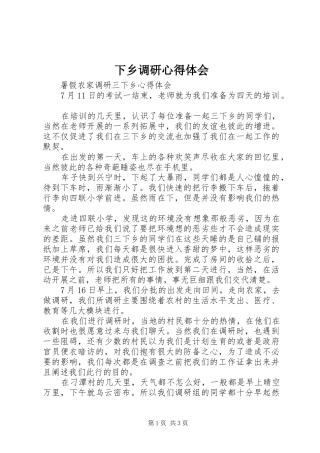 下乡调研心得体会