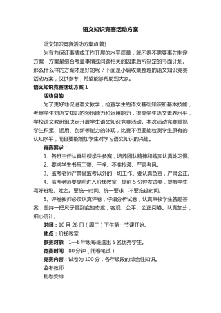 语文知识竞赛活动方案