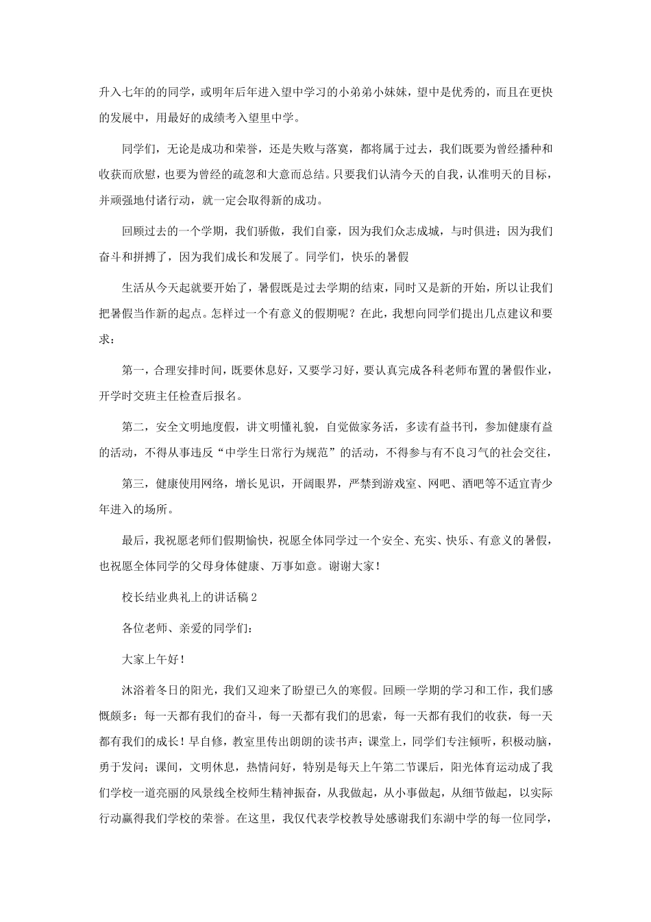 校长结业典礼上的讲话稿 _第2页
