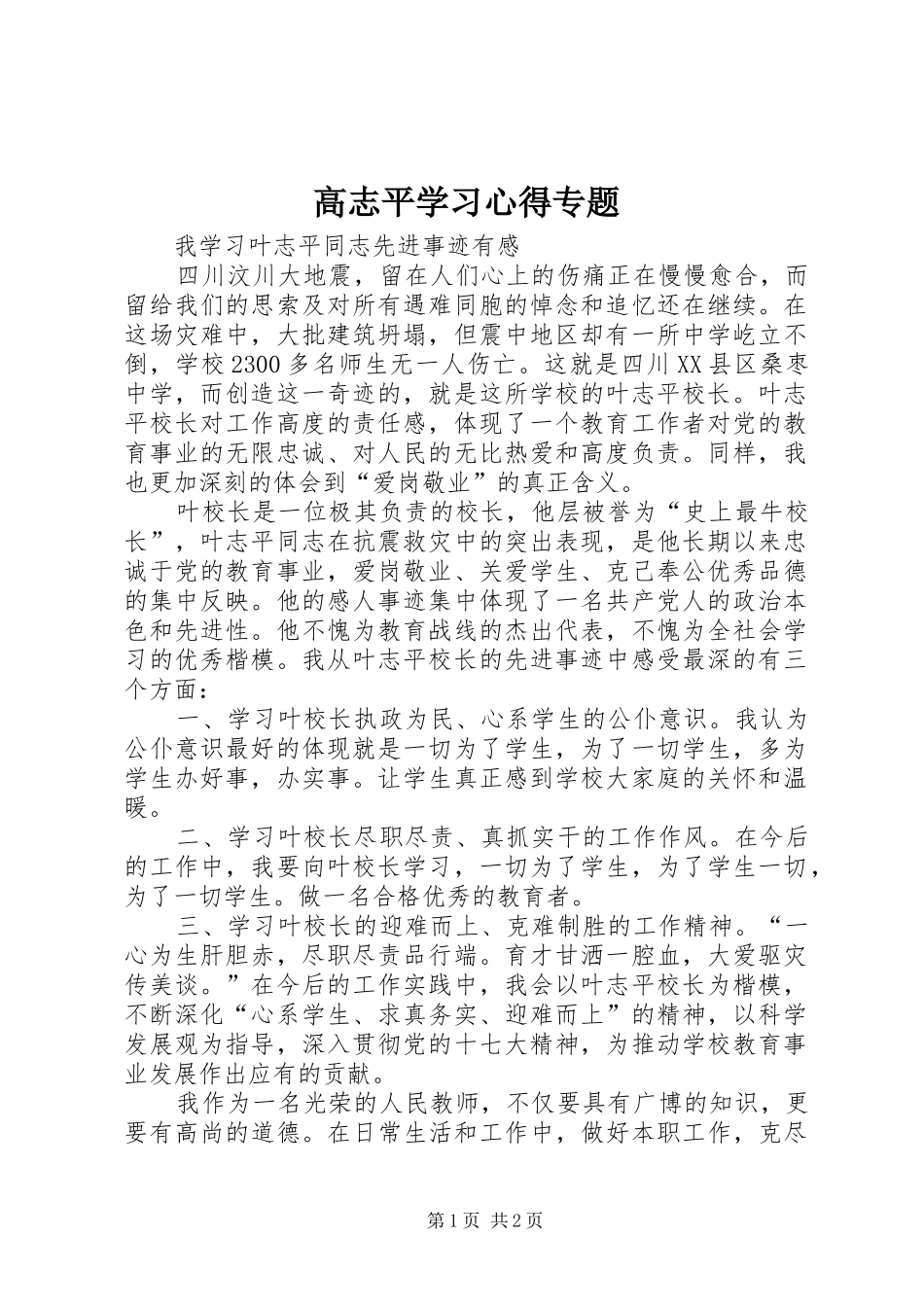 高志平学习心得专题_第1页