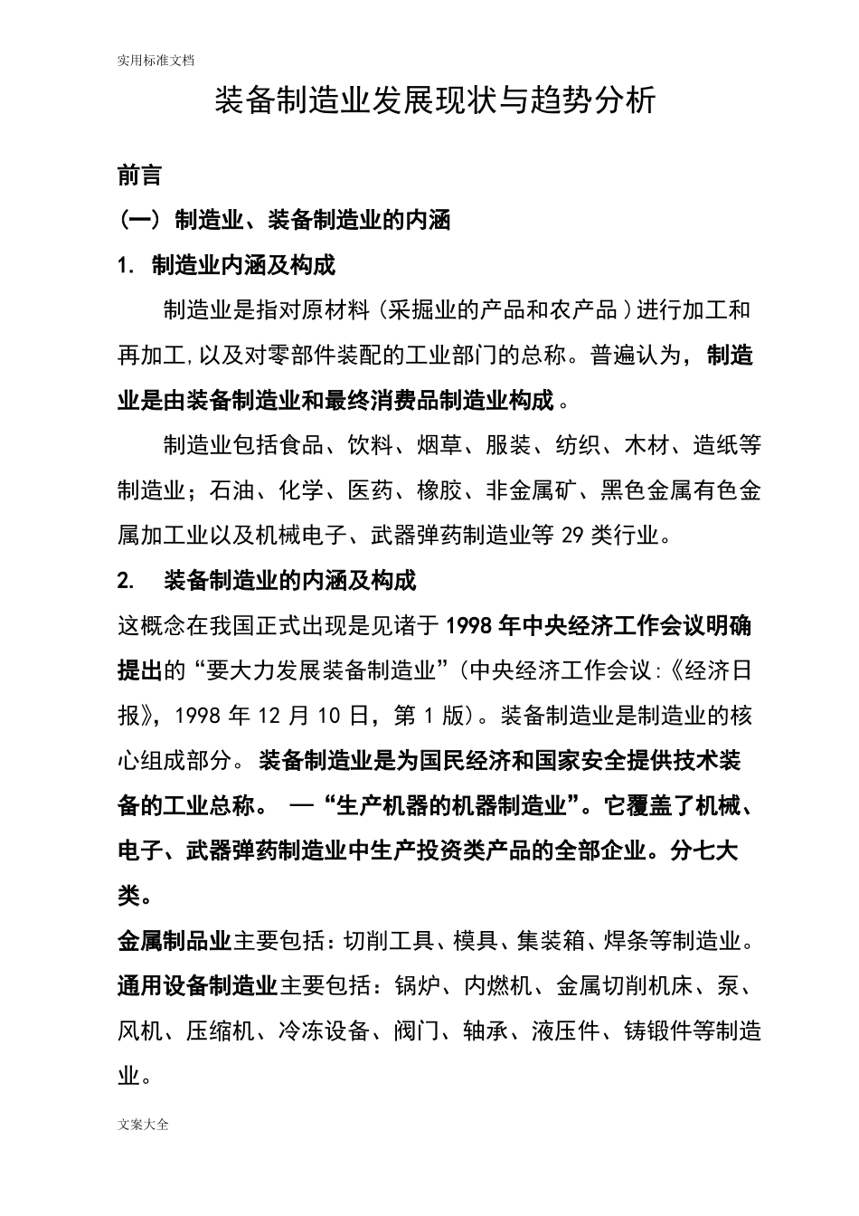 装备制造业发展现状与趋势分析报告_第1页