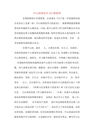 中心组理论学习汇报材料 