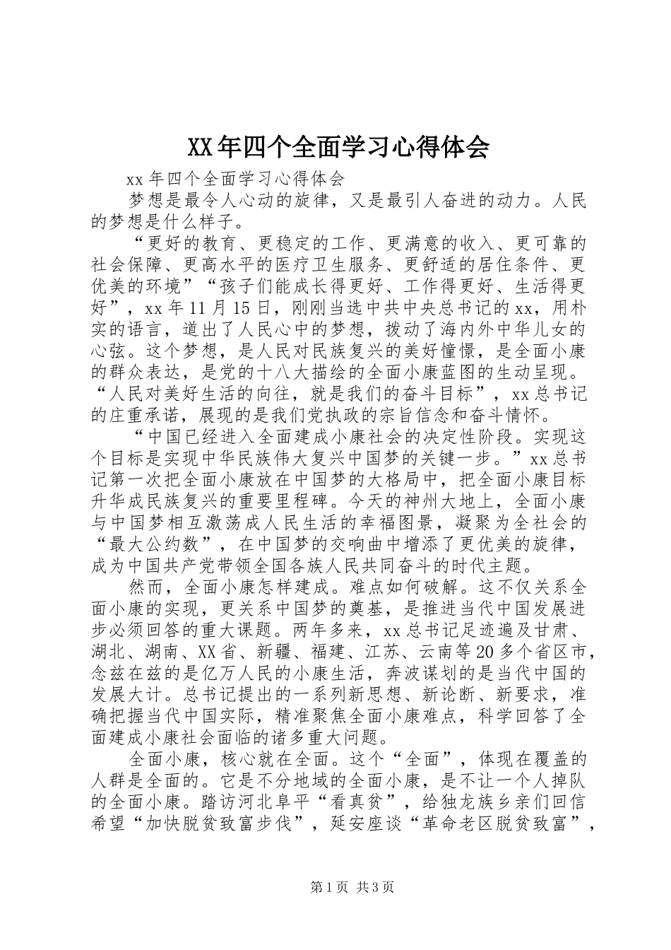 XX年四个全面学习心得体会_第1页