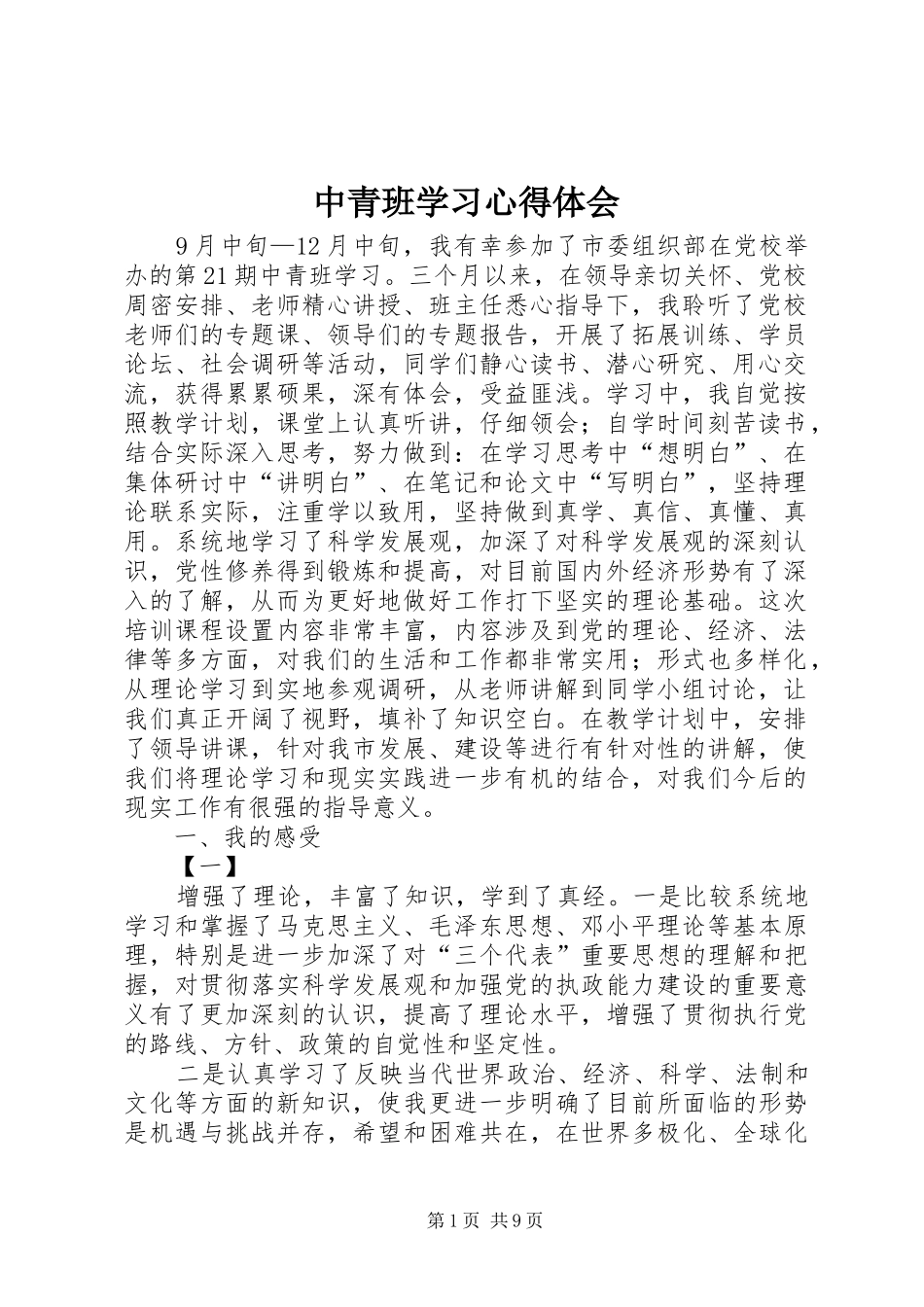 中青班学习心得体会_1_第1页
