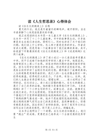 读《人生哲思录》心得体会