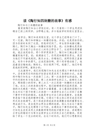 读《陶行知四块糖的故事》有感