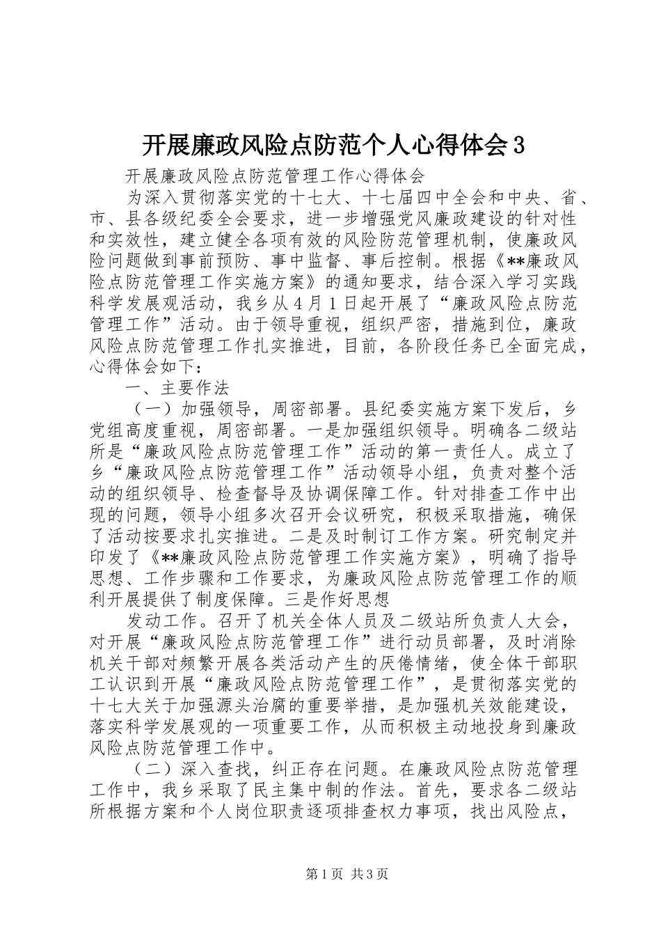 开展廉政风险点防范个人心得体会3 (3)_第1页