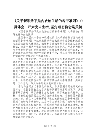 《关于新形势下党内政治生活的若干准则》心得体会：严肃党内生活,坚定理想信念是关键