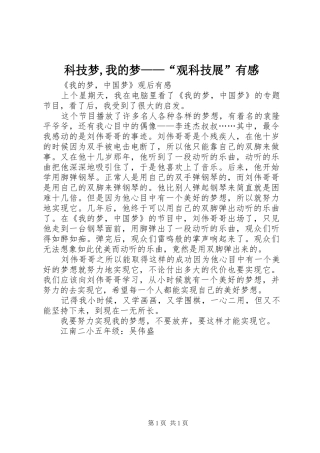 科技梦,我的梦——“观科技展”有感