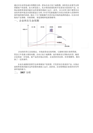 新能源汽车案例swot分析