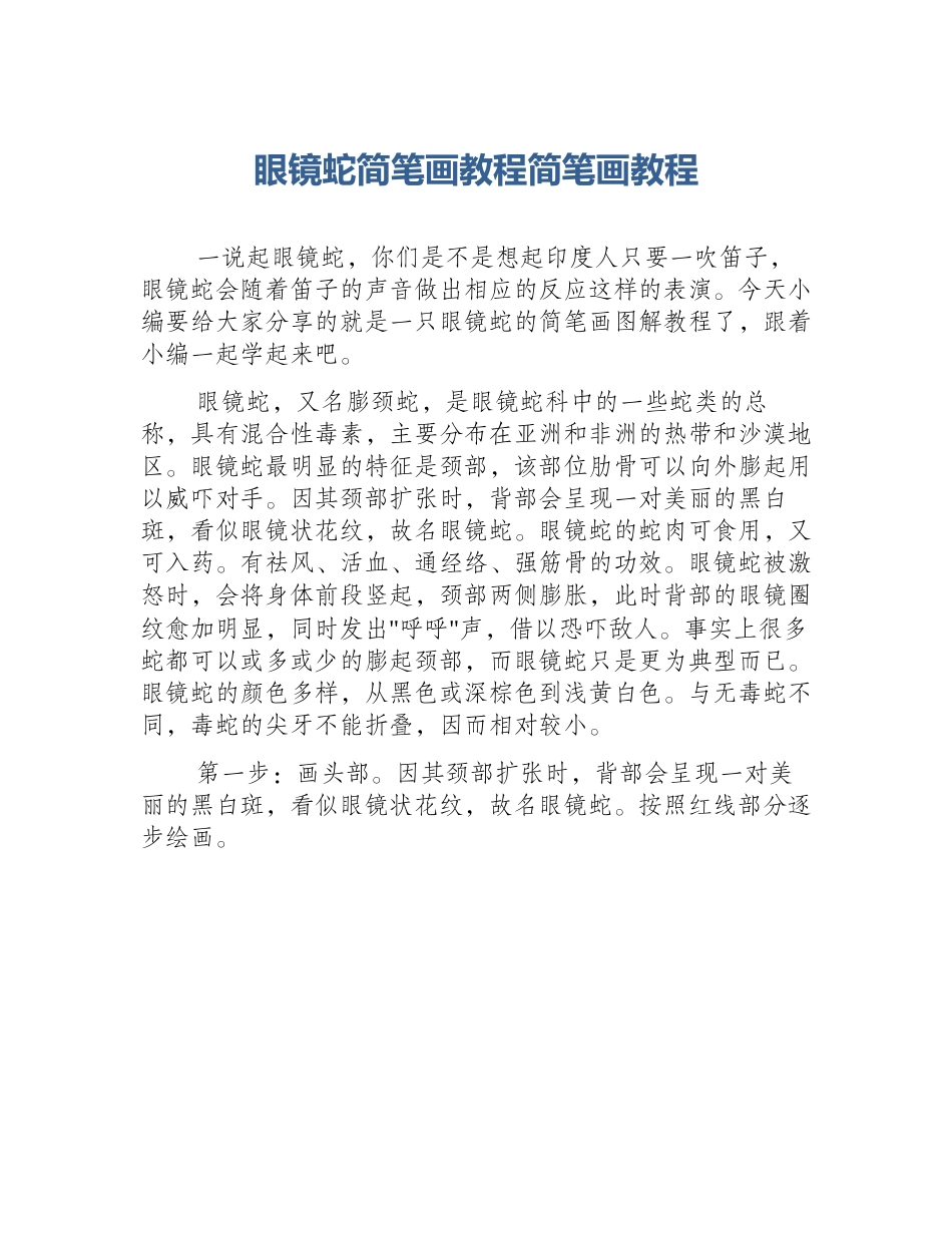 眼镜蛇简笔画教程简笔画教程_第1页