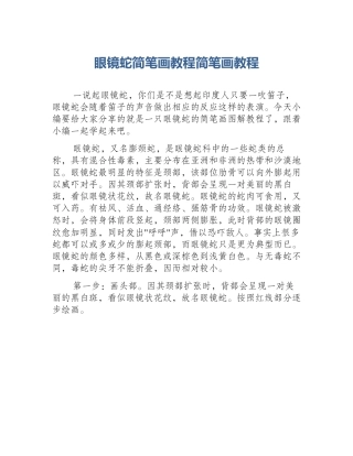 眼镜蛇简笔画教程简笔画教程