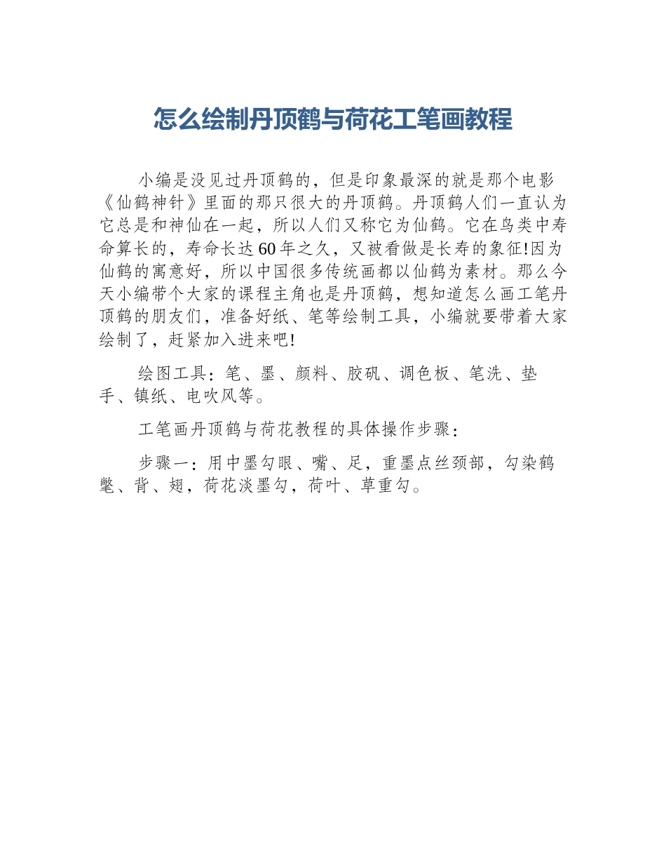 怎么绘制丹顶鹤与荷花工笔画教程_第1页