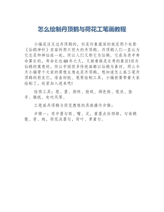 怎么绘制丹顶鹤与荷花工笔画教程
