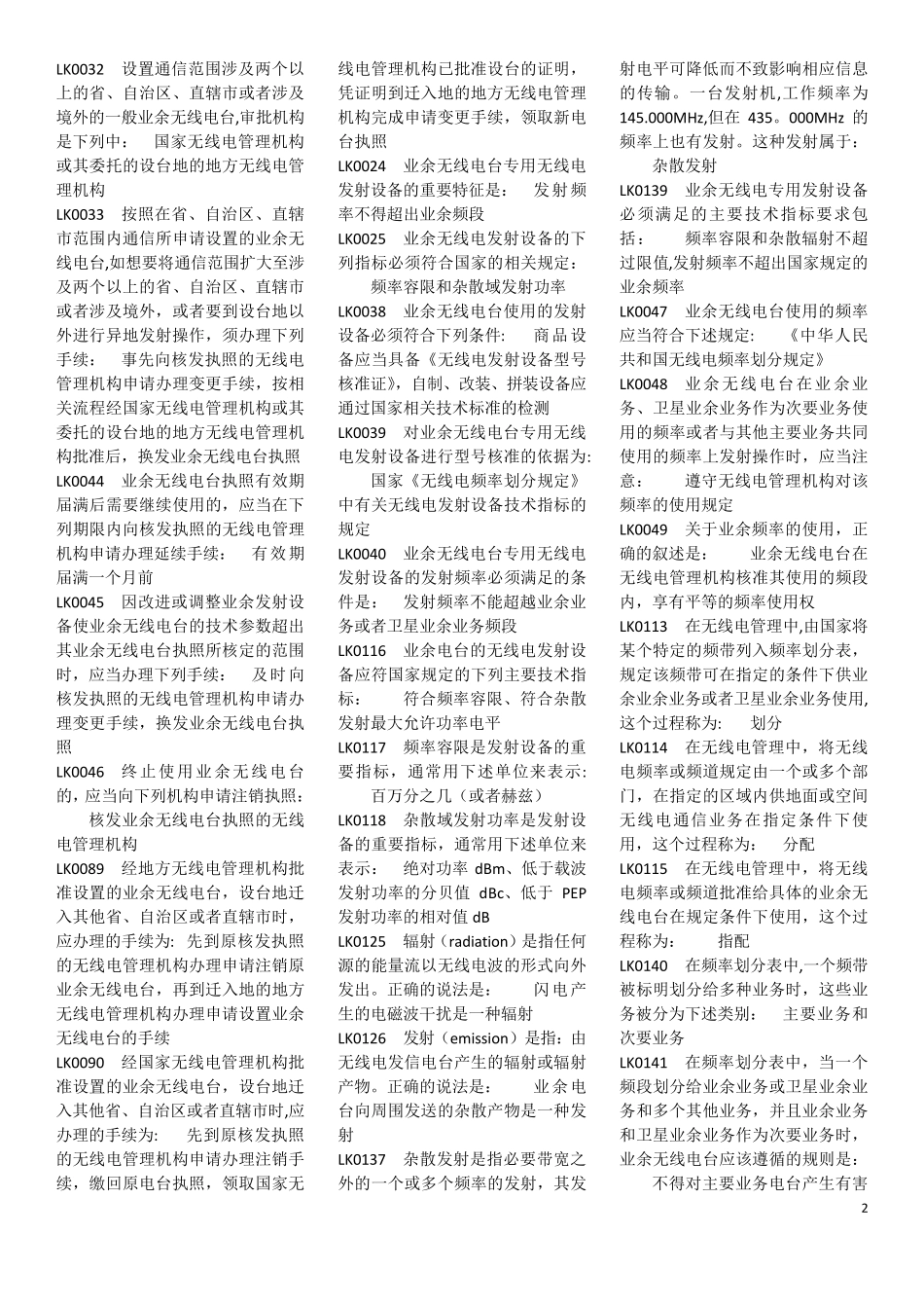 业余无线电台操作A类题库及答案_第2页