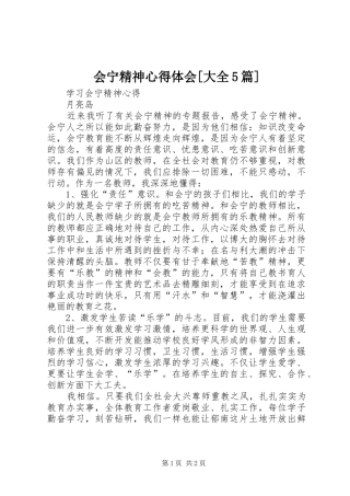 会宁精神心得体会[大全5篇]