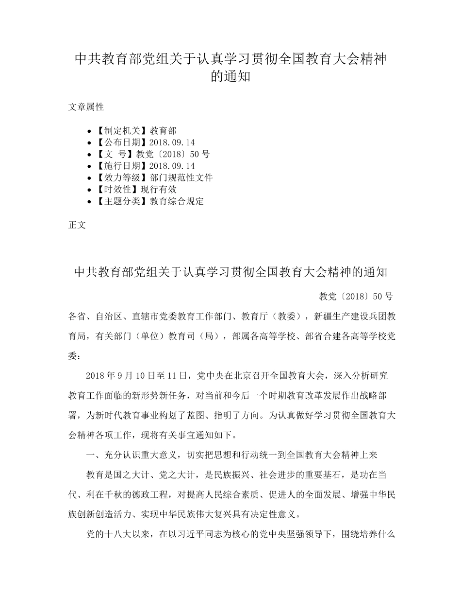 中共教育部党组关于认真学习贯彻全国教育大会精神的通知 _第1页