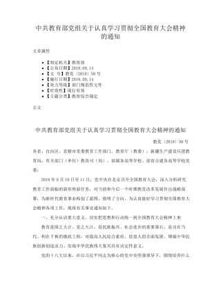 中共教育部党组关于认真学习贯彻全国教育大会精神的通知 