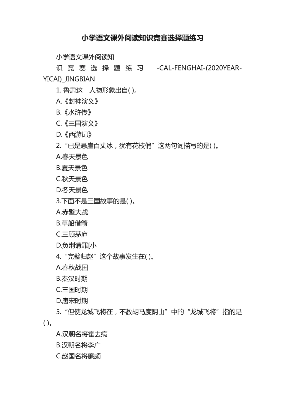 小学语文课外阅读知识竞赛选择题练习 _第1页