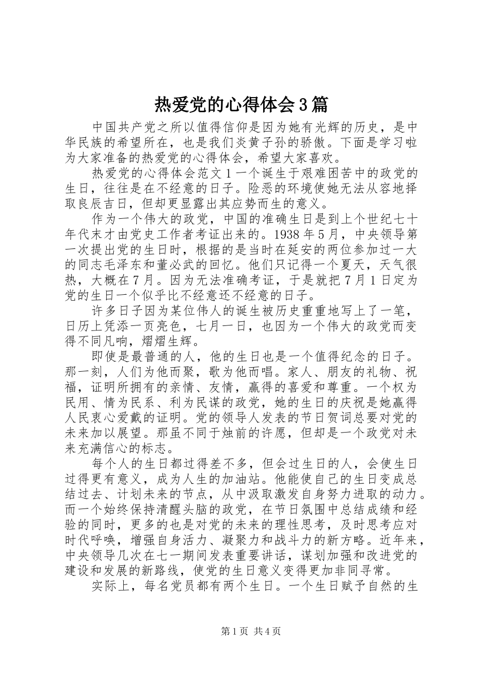 热爱党的心得体会3篇 (3)_第1页