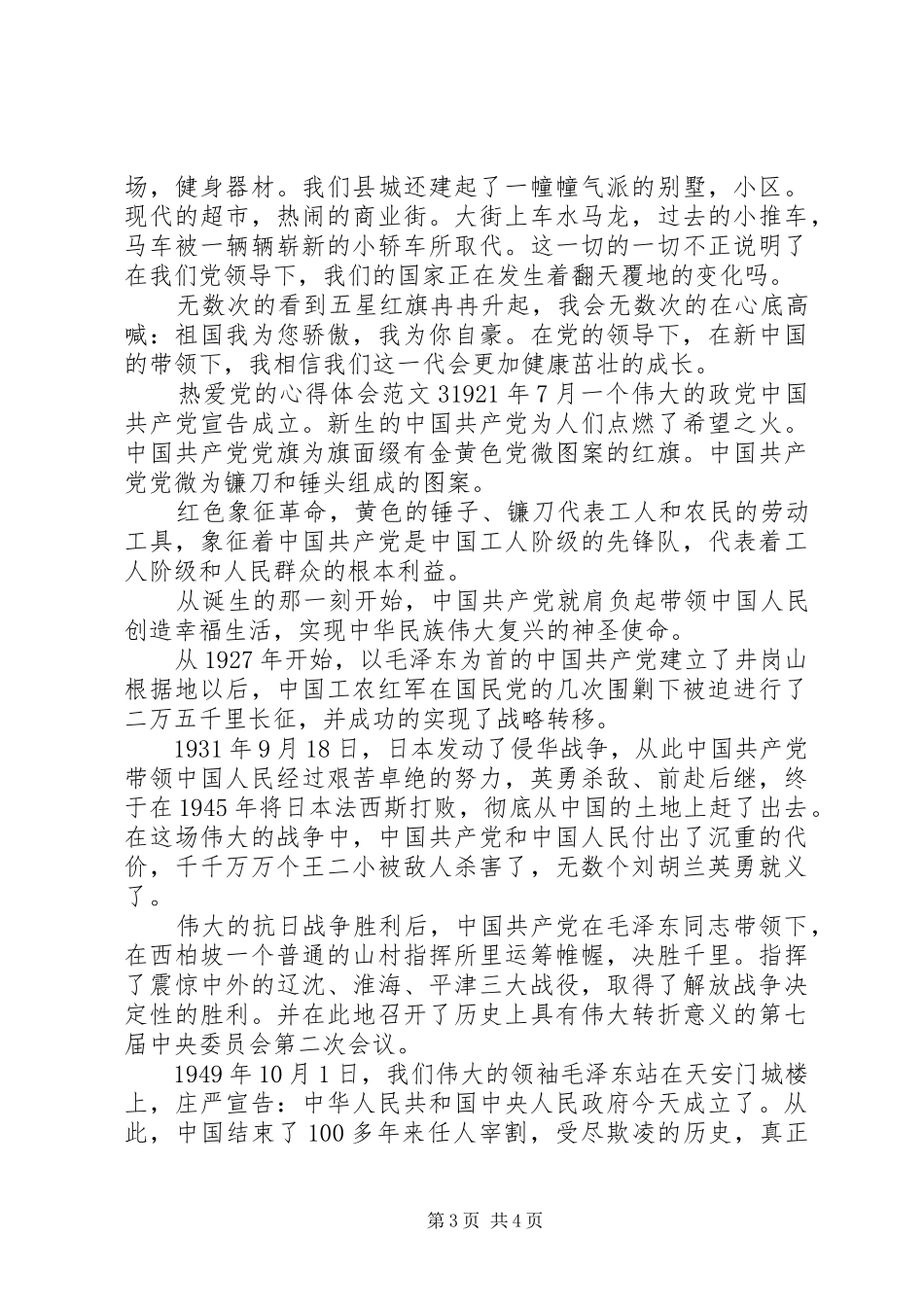 热爱党的心得体会3篇 (3)_第3页