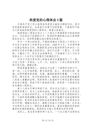 热爱党的心得体会3篇 (3)