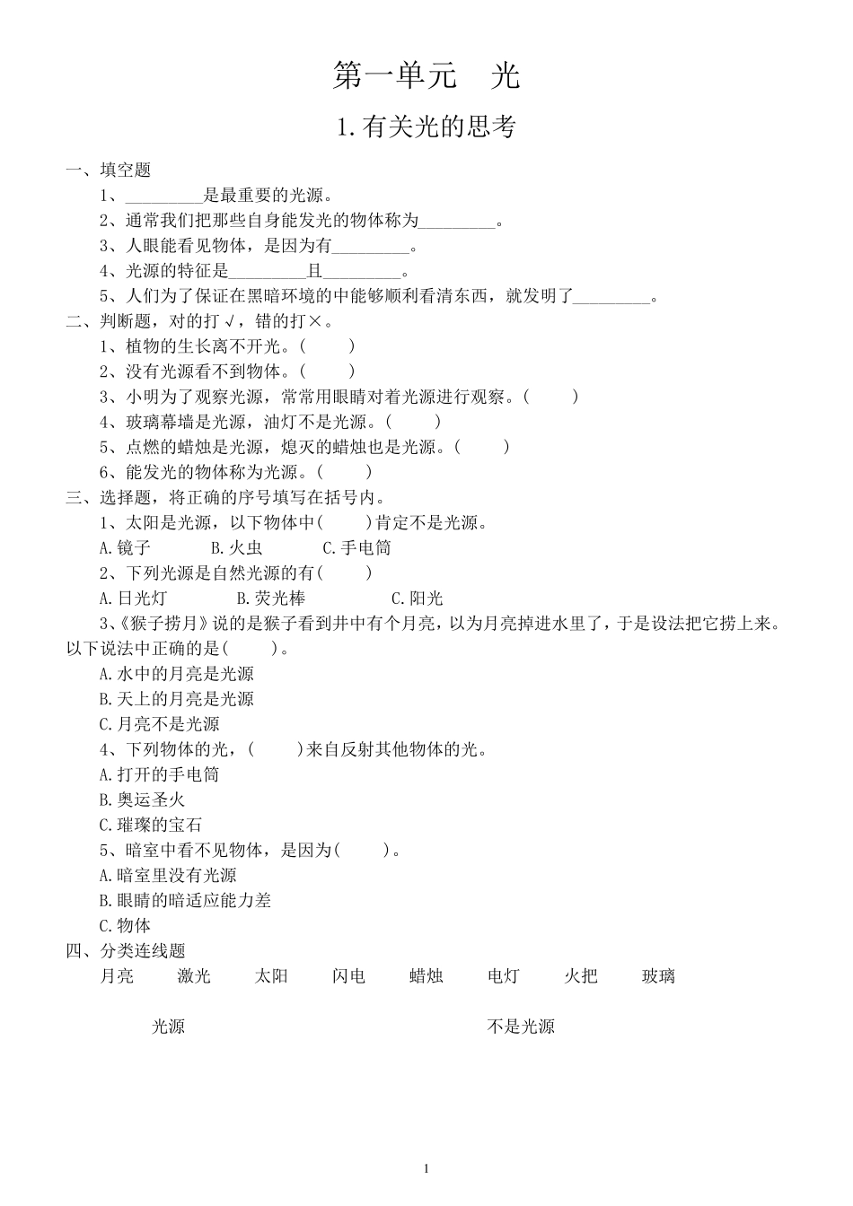 小学科学教科版五年级上册第一单元《光》同步练习题(共7课,2024新版精品_第1页